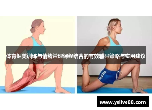 体育健美训练与情绪管理课程结合的有效辅导策略与实用建议