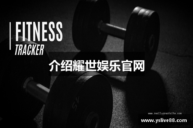 介绍耀世娱乐官网