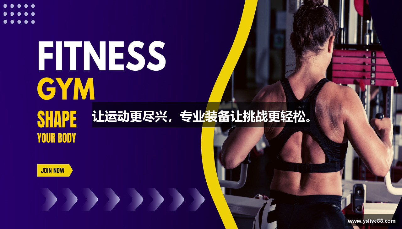 让运动更尽兴，专业装备让挑战更轻松。